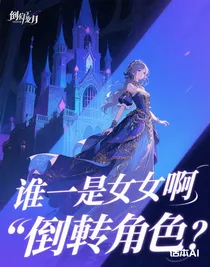 倒转主角