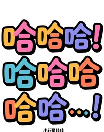 哈哈哈哈哈哈哈哈哈……