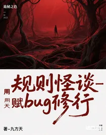 规则怪谈——我用天赋bug修行