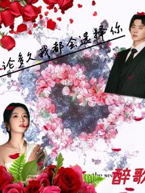 无论多久我都会选择你