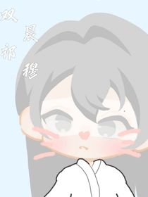 双晨祁穆