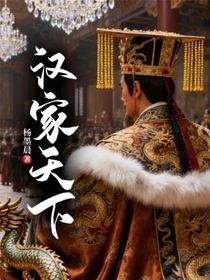 汉家天下