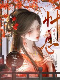 水龙吟：她才不会忏息