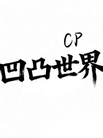 凹凸世界：随笔（全CP向）