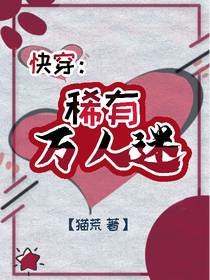 快穿：稀有万人迷