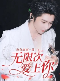 无限次爱上你