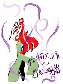 怪物大师之与虹观影
