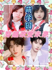 萌学园穿越改变未来