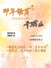那年雏菊开满山