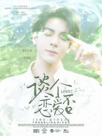 全明星：谈个恋爱否