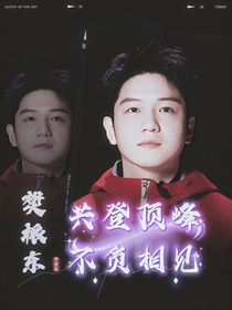 樊振东：共登顶峰，不负相见