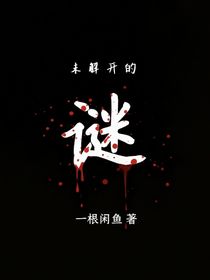 未解开的谜！