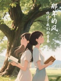 那年的风，吹过了我们的青春