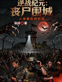 逆战纪元：丧尸围城