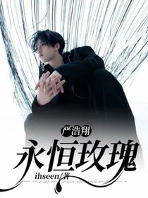 严浩翔：永恒玫瑰