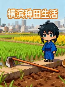 横滨的种田生活
