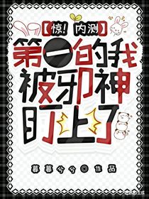 惊！内测第一的我，被邪神盯上了