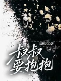 叔叔要抱抱