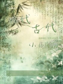 古代，现代小剧场