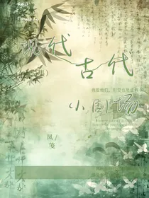 古代，现代小剧场