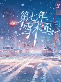第七年，雪未至