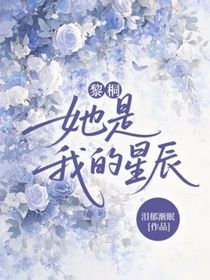 黎桐：她是我的星辰