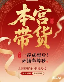 一觉成皇后：本宫只想搞直播带货