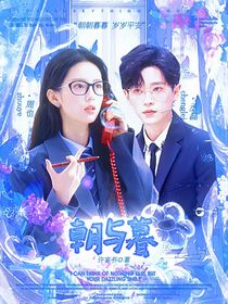 丞磊：朝与暮