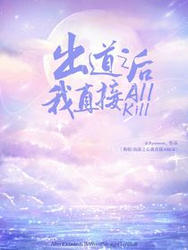 韩娱：出道之后我直接AllKill