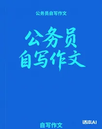 公务员自写作文