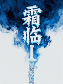 霜临