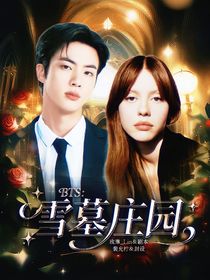 BTS：雪墓庄园