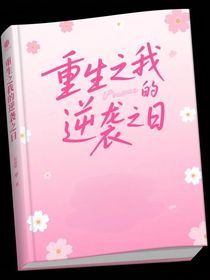 重生之我的逆袭之日