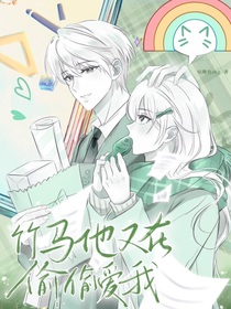 竹马他又在偷偷爱我