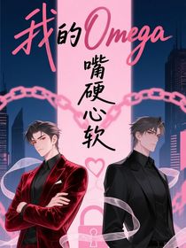 我的Omega嘴硬心软