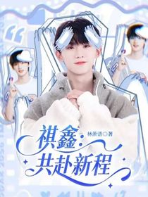 祺鑫：共赴新程