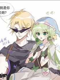 魔绿：有你在，就不怕
