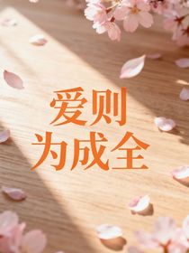 爱则是成全