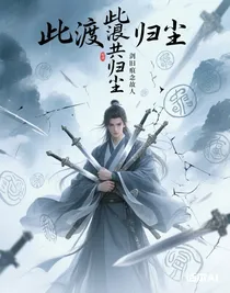 此渡共归尘
