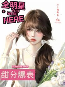 全明星：甜分爆表