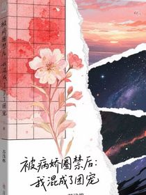 被病娇圈养后我成为了团宠