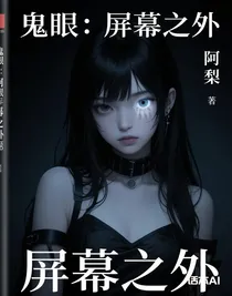 鬼眼：屏幕之外