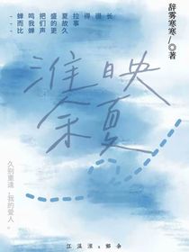 淮映余夏