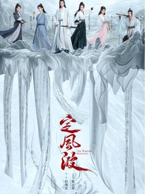 定风波：夜煞