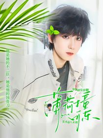 杨博文：薄荷撞可乐