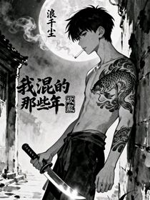 我混的那些年