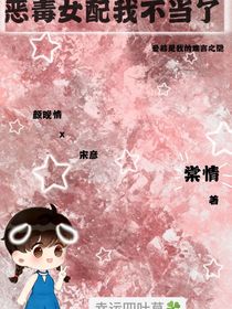 恶毒女配谁爱当谁当