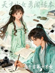 天才少女勇闯话本：当千古第一才女