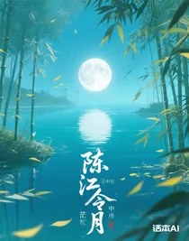 陈情令：江中月