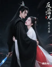 反派师兄他不对劲